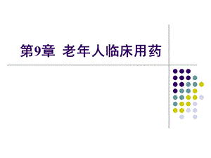 临床药理学教学资料临床药理学第9章老年人临床用药.ppt