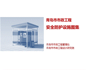 青岛市市政工程安全防护设施图集.ppt