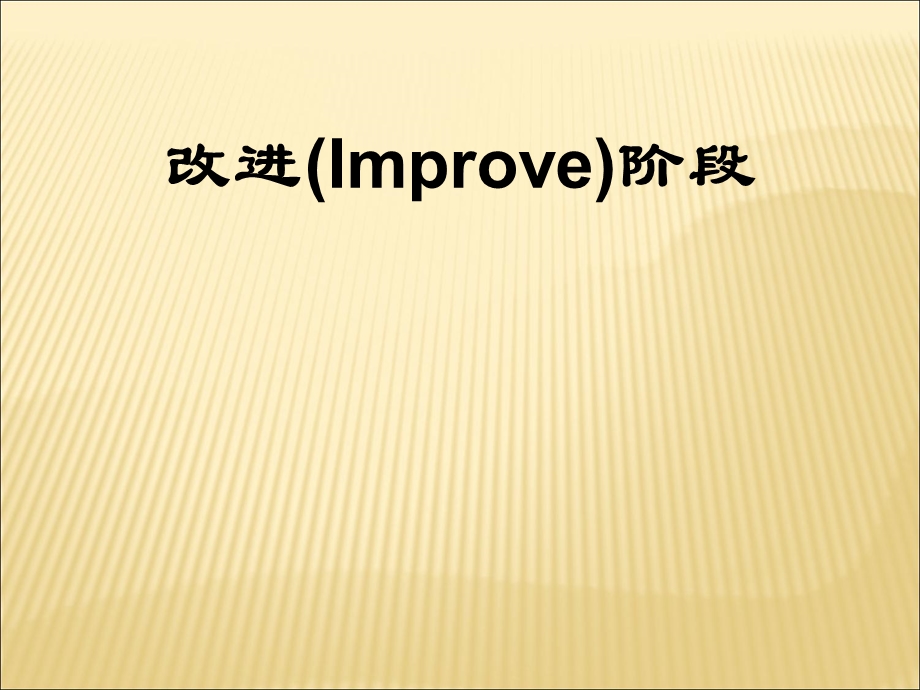 西格玛教材40-25Unit-5改善51改善阶段概述.ppt_第1页