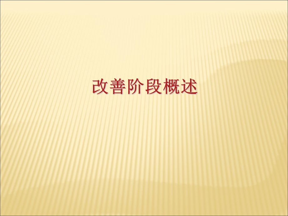 西格玛教材40-25Unit-5改善51改善阶段概述.ppt_第2页