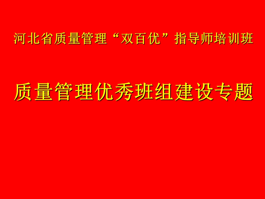 质量管理优秀班组培训讲义.ppt_第1页