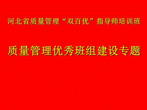 质量管理优秀班组培训讲义.ppt