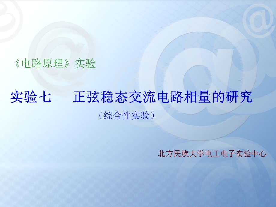 《电路原理》实验实验七正弦稳态交流电路相量的研究.ppt_第1页