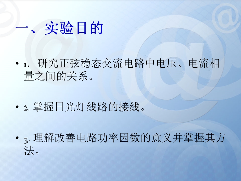 《电路原理》实验实验七正弦稳态交流电路相量的研究.ppt_第2页