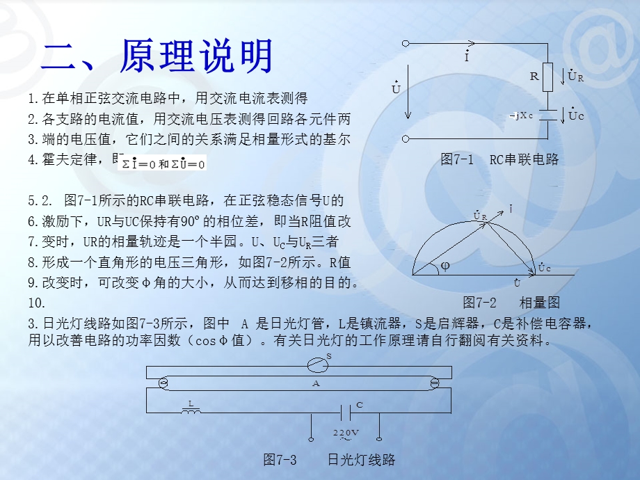 《电路原理》实验实验七正弦稳态交流电路相量的研究.ppt_第3页