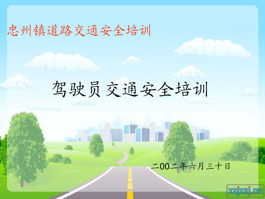 道路安全驾驶员安全培训.ppt_第1页