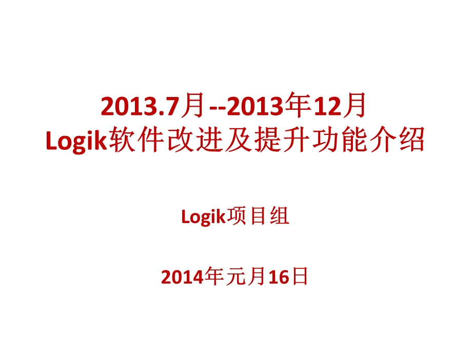 中石化测井资料处理解释系统LOGIK下半年改进功能.ppt_第1页