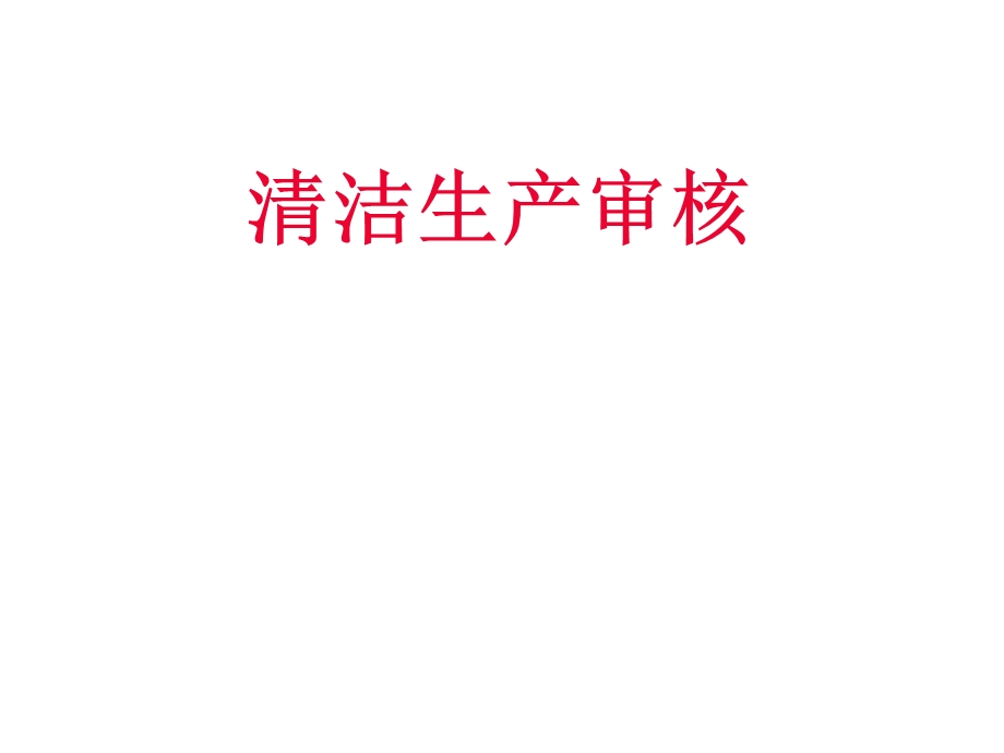 清洁生产培训教案.ppt_第1页