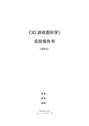 图形学实验5资料.doc