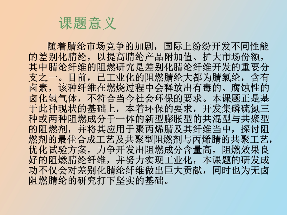 阻燃腈纶的研究.ppt_第3页