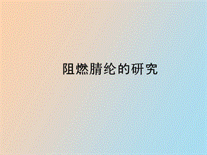 阻燃腈纶的研究.ppt