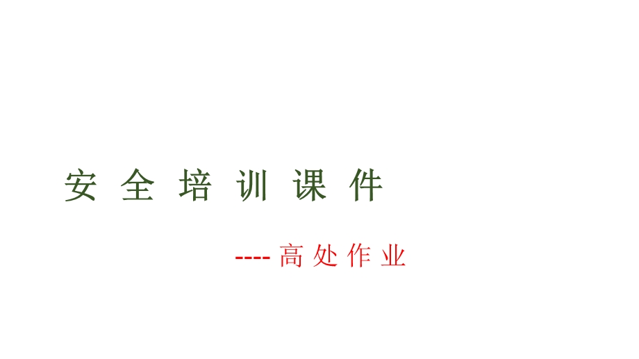 高处作业培训课件.ppt_第1页