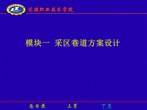 采区设计-方案设计.ppt