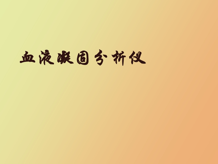 血液凝固分析仪.ppt_第1页