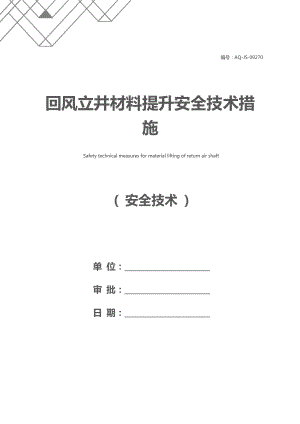 回风立井材料提升安全技术措施.docx