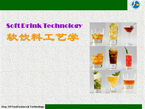 软饮料工艺学第5章其他类饮料生产工艺.ppt