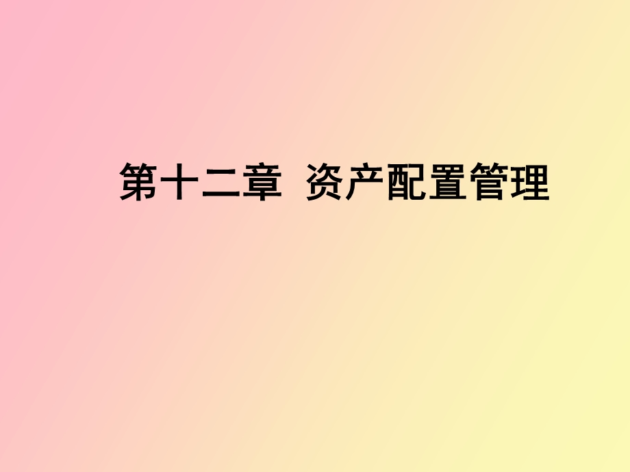 资产配置管理.ppt_第1页