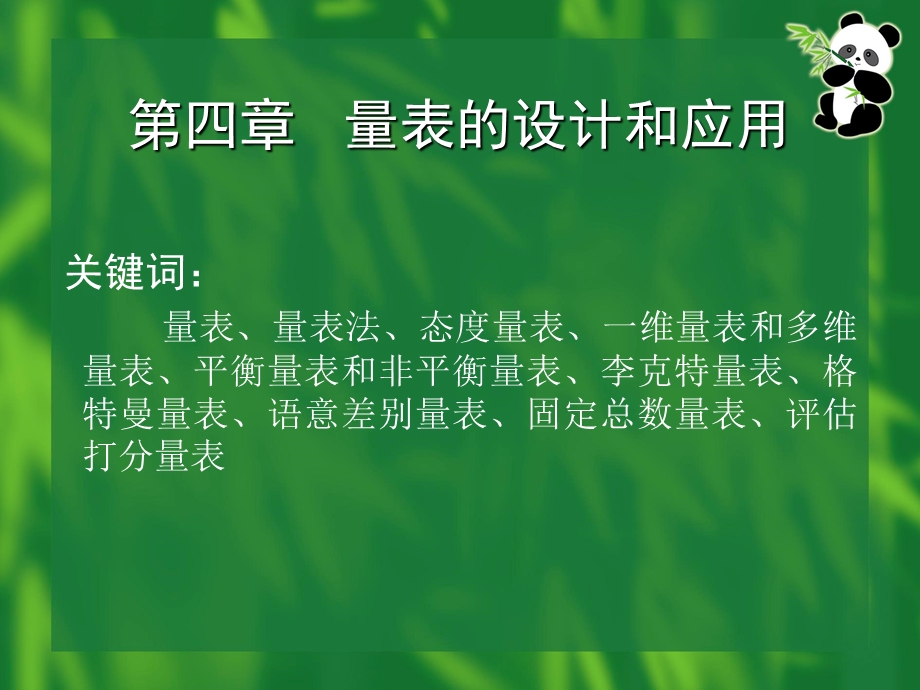 第四章量表的设计和应用.ppt_第1页