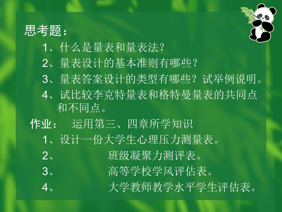 第四章量表的设计和应用.ppt_第2页