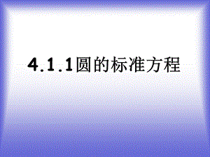 《圆的标准方程》课件4(北师大版必修2).ppt