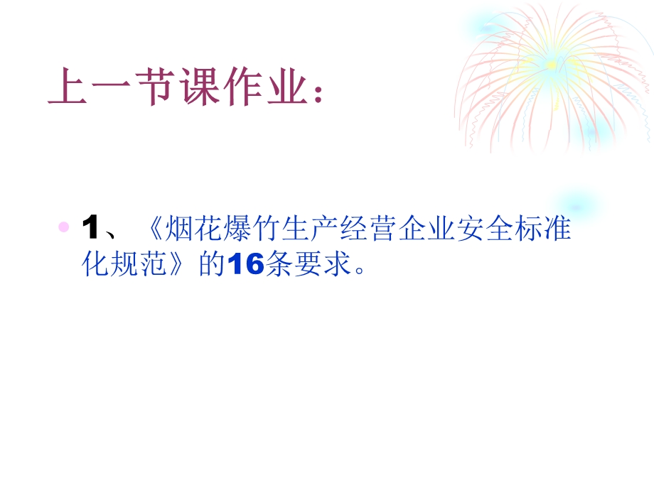 重大危险源辨识烟花爆竹的安全技术.ppt_第3页