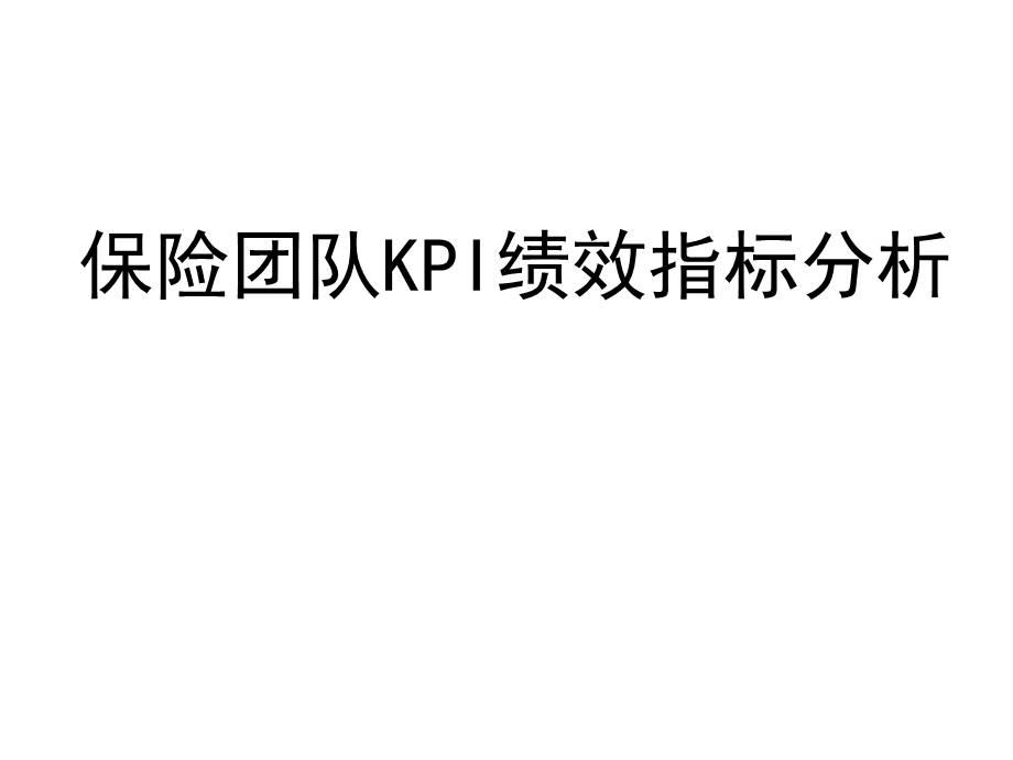 险团队KPI绩效指标分析.ppt_第1页