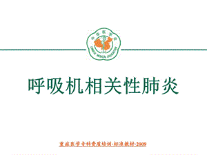 重症医学资质培训-呼吸机相关性肺炎.ppt