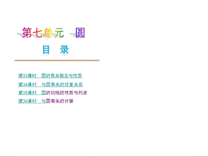 中考数学PPT第七单元.ppt