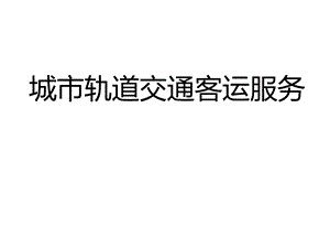 项目一轨道交通客运服务礼仪和职业道德.ppt