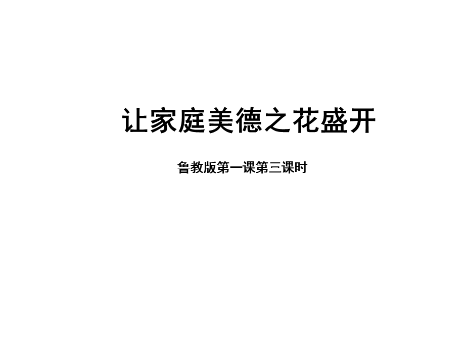 让家庭美德之花盛开.ppt_第1页