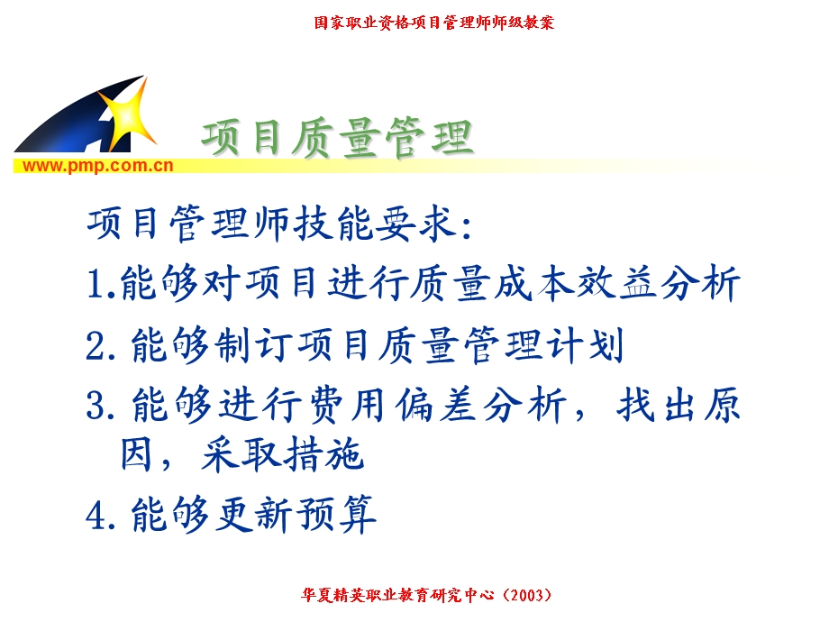 项目管理师师级其他类质量.ppt_第2页