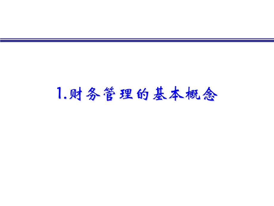 非财务人员的财务基础培训.ppt_第2页