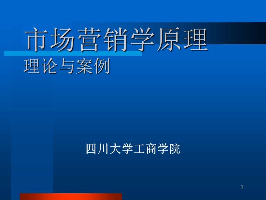 《市场营销学原理》理论与案例.ppt_第1页