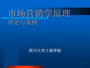 《市场营销学原理》理论与案例.ppt