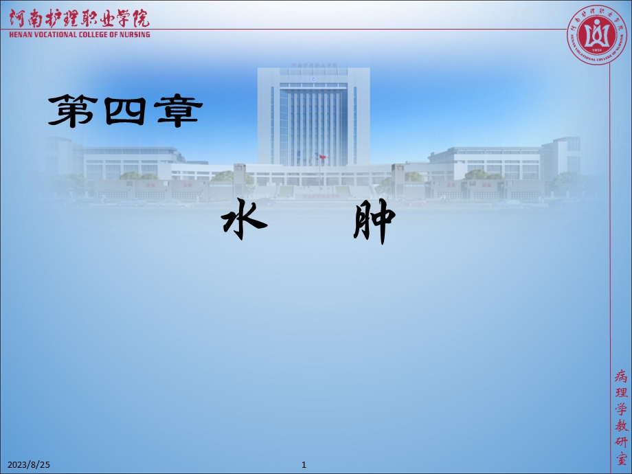 第四章 水肿 ppt课件.ppt_第1页