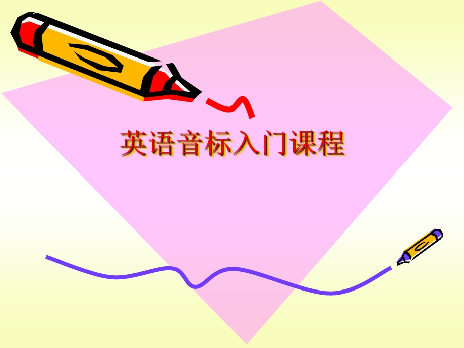 音标入门教学课件.ppt_第1页