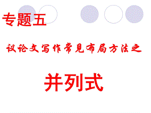 专题五议论文写作常见布局方法并列式.ppt