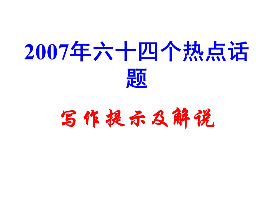 六十四个热点话题写作提示及解说ppt课件通用.ppt_第1页