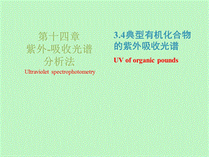 重要有机化合物的紫外吸收光谱及应用.ppt