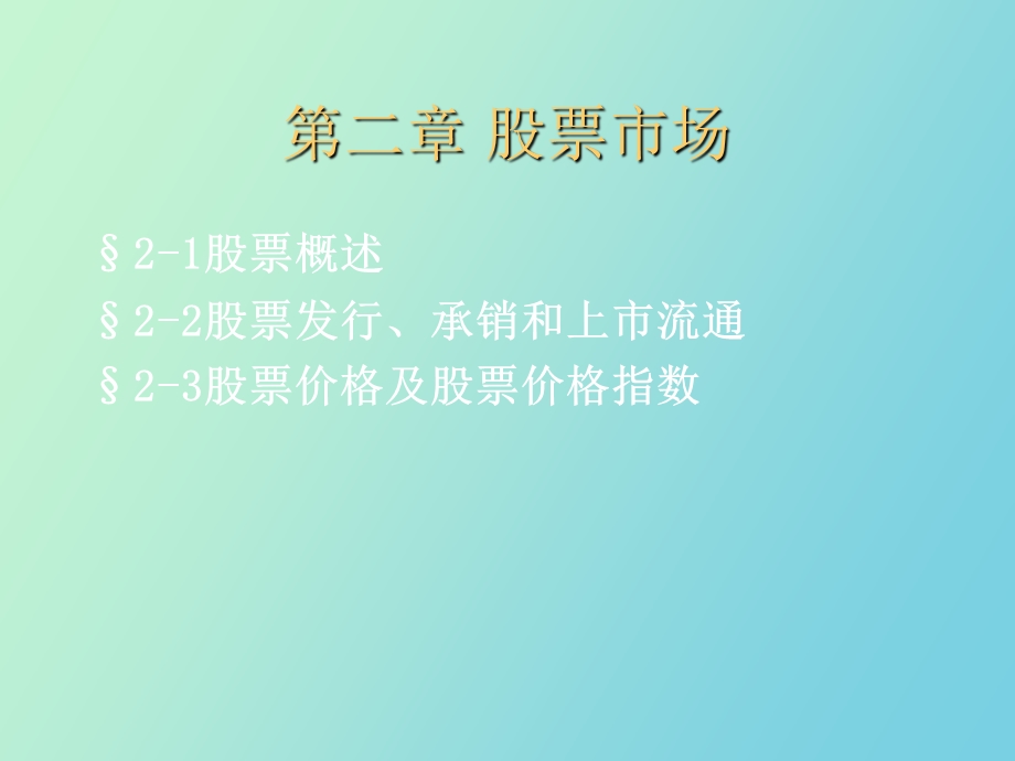 证券投资技术分析第二章.ppt_第1页