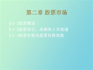 证券投资技术分析第二章.ppt