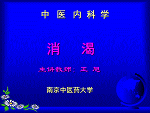 中医内科学消渴4.ppt