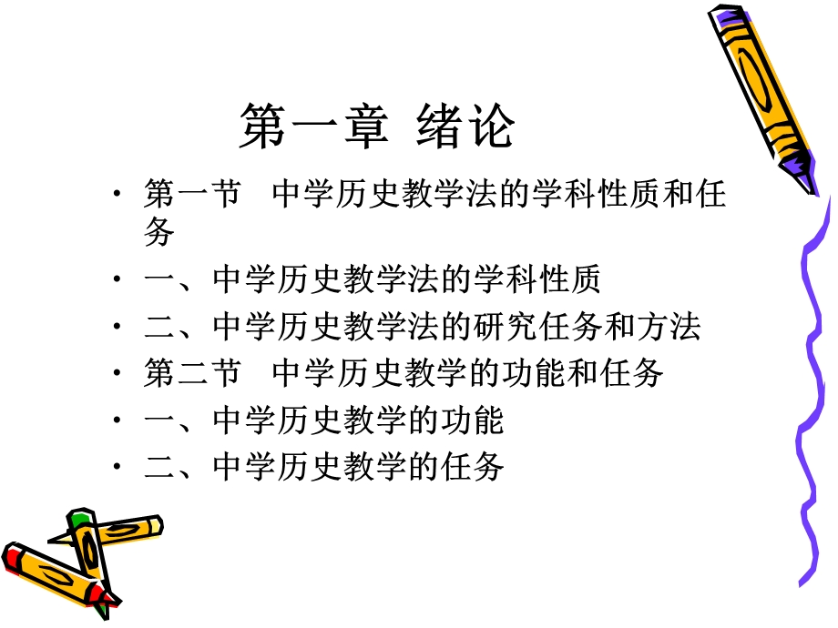 中学历史教学法的性质与特点.ppt_第2页