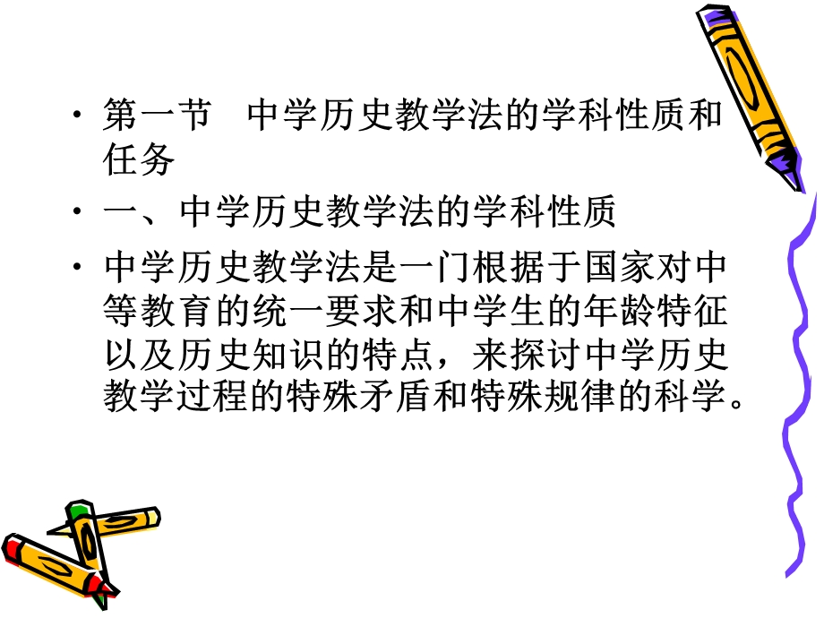 中学历史教学法的性质与特点.ppt_第3页