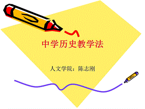 中学历史教学法的性质与特点.ppt