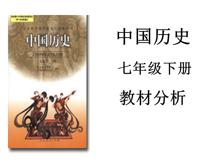 七年级历史下册教材分析.ppt_第1页