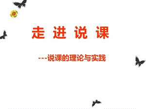 语文教师职业技能四说.ppt