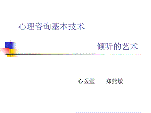 《心理咨询基本技术-倾听的艺术》.ppt