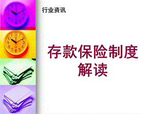 银行存款保险制度.ppt