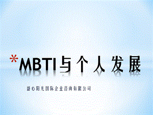 中设泛华员工帮助计划(EAP)MBTI性格与发展培训.ppt